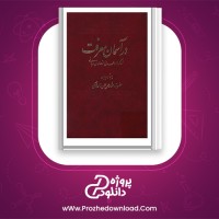 دانلود پی دی اف کتاب در اسمان معرفت علامه حسن حسن زاده 507 صفحه PDF