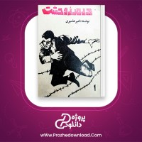 دانلود پی دی اف کتاب در مرز وحشت امیر عشیری 289 صفحه PDF