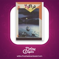 دانلود پی دی اف کتاب دراکولا جلد اول برام استوکر 704 صفحه PDF