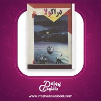 دانلود پی دی اف کتاب دراکولا جلد دوم برام استوکر 691 صفحه PDF