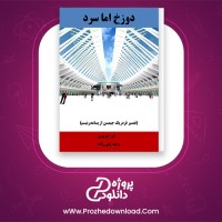 دانلود پی دی اف کتاب دوزخ اما سرد ایرا چرنوس 50 صفحه PDF