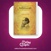 دانلود پی دی اف کتاب دوست مشترک ما چارلز دیکنز 536 صفحه PDF