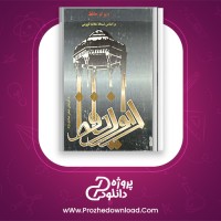 دانلود پی دی اف کتاب دیوان حافظ  علامه قزوینی 426 صفحه PDF