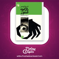 دانلود پی دی اف کتاب راز کوه نور آگاتا کریستی 239 صفحه PDF