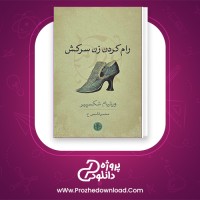 دانلود پی دی اف کتاب رام کردن زن سرکش ویلیام شکسپیر 142 صفحه PDF