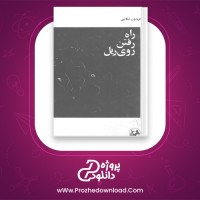 دانلود پی دی اف کتاب راه رفتن روی ریل فریدون تنکابنی 45 صفحه PDF