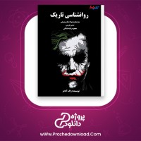 دانلود پی دی اف کتاب روانشناسی تاریک زاک ادامز 115 صفحه PDF