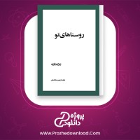 دانلود پی دی اف کتاب روستا های تو چزاره پاوزه 152 صفحه PDF