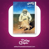دانلود پی دی اف کتاب زمین امیل زولا  536 صفحه PDF