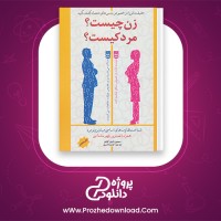 دانلود پی دی اف کتاب زن چیست مرد کیست سایمون بارون 67 صفحه PDF