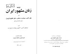 برای بزرگنمایی کلیک کنید دانلود پی دی اف کتاب کارنامه زنان مشهور ایران فخری قویمی 374 صفحه PDF-1