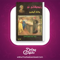 دانلود پی دی اف کتاب زندگانی نو دانته الیگیری231 صفحه PDF