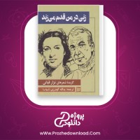 دانلود پی دی اف کتاب زنی در من قدم می زند 126 صفحه PDF