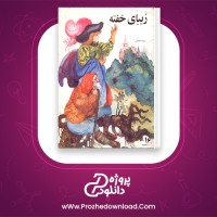 دانلود پی دی اف کتاب زیبای خفته حبیبیان 18 صفحه PDF
