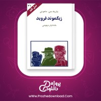 دانلود پی دی اف کتاب زیگموند فروید پتریک جی.ماهونی 90 صفحه PDF