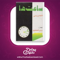 دانلود پی دی اف کتاب ساعت ها اگاتا کریستی 173 صفحه PDF