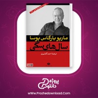 دانلود پی دی اف کتاب سال های سگی ماریو بارگاس 323 صفحه PDF