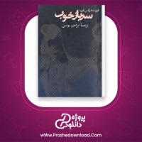 دانلود پی دی اف کتاب سرباز خوب فرود مادوکس 294 صفحه PDF