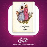 دانلود پی دی اف کتاب سفید برفی و گل قرمزی برادران گریم 12 صفحه PDF