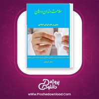دانلود پی دی اف کتاب سلامت دندان و دهان لقمان محمدیان 35 صفحه PDF