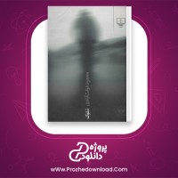 دانلود پی دی اف کتاب سلوک محمود دولت آبادی 213 صفحه PDF
