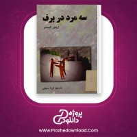 دانلود پی دی اف کتاب سه مرد در برف اریش کستنر 98 صفحه PDF