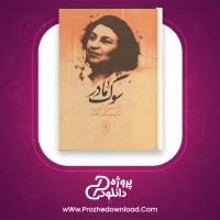 دانلود پی دی اف کتاب سوگ مادر شاهرخ مسکوب 126 صفحه PDF
