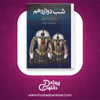 دانلود پی دی اف کتاب شب دوازدهم ویلیام شکسپیر 172 صفحه PDF