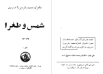 برای بزرگنمایی کلیک کنید دانلود پی دی اف کتاب شمس و طغرا محمد باقر میرزا خسروی 402 صفحه PDF-1