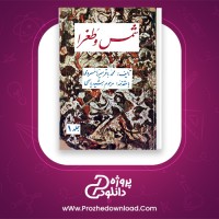 دانلود پی دی اف کتاب شمس و طغرا محمد باقر میرزا خسروی 402 صفحه PDF