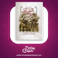 دانلود پی دی اف کتاب شیرین ترین رویا ها دوریس لسینگ 760 صفحه PDF