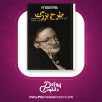 دانلود پی دی اف کتاب طرح بزرگ استیون هوکینگ 172 صفحه PDF
