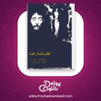 دانلود پی دی اف کتاب طلبکار ها اگوست ستریندبرگ 111 صفحه PDF