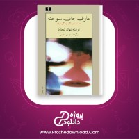 دانلود پی دی اف کتاب عارف جان سوخته نهال تجدد 397 صفحه PDF