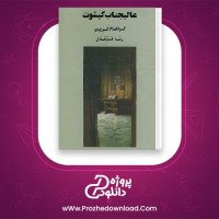 دانلود پی دی اف کتاب عالیجناب کیوشت گرهام گرین 242 صفحه PDF