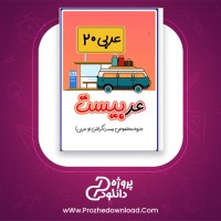 دانلود پی دی اف کتاب عربیست امیر رضا باستانی 19 صفحه PDF