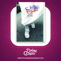 دانلود پی دی اف کتاب عروس فرانسوی آیولین آنتونی 136 صفحه PDF