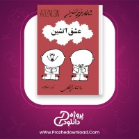 دانلود پی دی اف کتاب عشق آتشین عزیز نسین 270 صفحه PDF