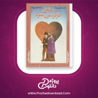 دانلود پی دی اف کتاب عشق هرگز نمی میرد امیلی برونته 199 صفحه PDF