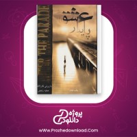 دانلود پی دی اف کتاب عشق پایدار دورتی گارلاک 432 صفحه PDF