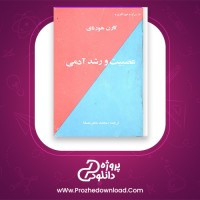 دانلود پی دی اف کتاب عصبیت و رشد ادمی کارن هونای 350 صفحه PDF