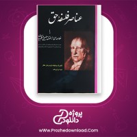دانلود پی دی اف کتاب عناصر فلسفه حق هگل 546 صفحه PDF