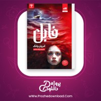 دانلود پی دی اف کتاب فابل آدریان یانگ 315 صفحه PDF