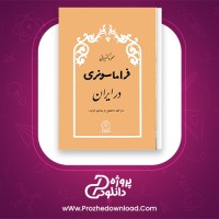 دانلود پی دی اف کتاب فراماسونری در ایران محمود کتیرایی 273 صفحه PDF