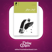 دانلود پی دی اف کتاب فروش موفق برایان تریسی 43 صفحه PDF