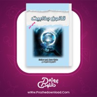 دانلود پی دی اف کتاب قانون جذابیت استر هیکس و جری هیکس 282 صفحه PDF
