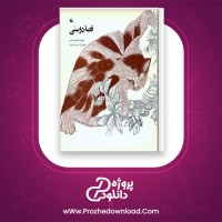 دانلود پی دی اف کتاب قصه دوستی قدمعلی سرامی 26 صفحه PDF