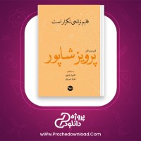 دانلود پی دی اف کتاب قلبم ترانه ی تکرار است پرویز شاپور 75 صفحه PDF