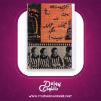 دانلود پی دی اف کتاب قوزک پا آلبرتین سارازان 261 صفحه PDF