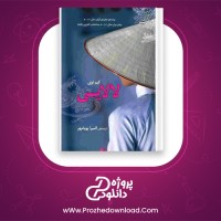 دانلود پی دی اف کتاب لالایی کیم توی 250 صفحه PDF